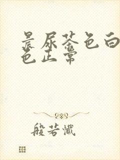 晨尿茶色白天颜色正常