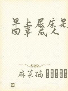 早上尿床是怎么回事 成人