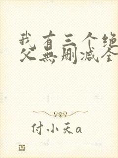 我有三个绝色师父无删减全本阅读