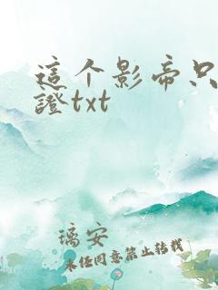 这个影帝只想考证txt