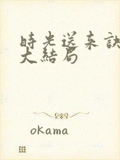 时光送来诀别书大结局