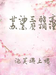 甘油三酯高怎么办怎么调理好