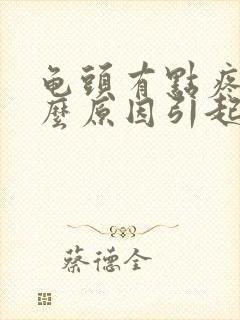 龟头有点疼是什么原因引起