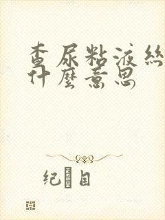 查尿粘液丝高是什么意思