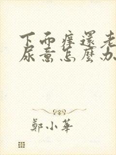 下面痒还老是有尿意怎么办