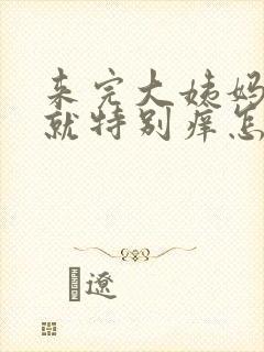 来完大姨妈下面就特别痒怎么办