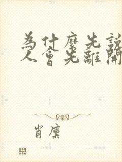 为什么先说爱的人会先离开