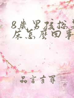 8岁男孩总是尿床怎么回事