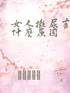 女人撒尿有血是什么原因