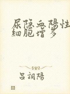 尿隐血阳性尿红细胞增多