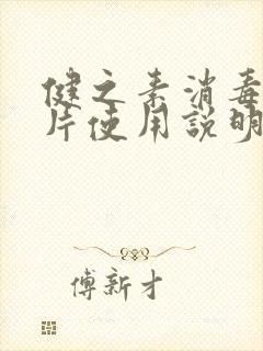 健之素消毒泡腾片使用说明