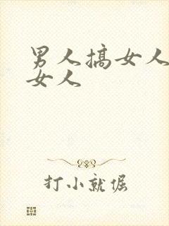 男人搞女人床搞女人