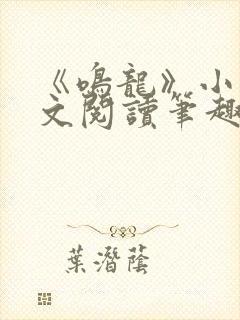 《鸣龙》小说全文阅读笔趣阁