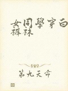 女同学穿白色连裤袜