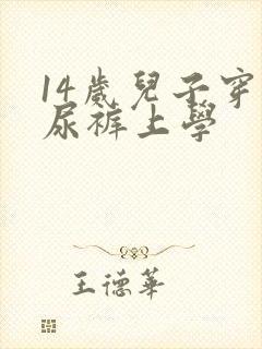 14岁儿子穿纸尿裤上学