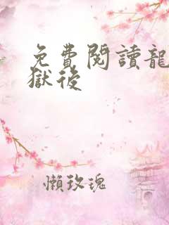 免费阅读龙王出狱后