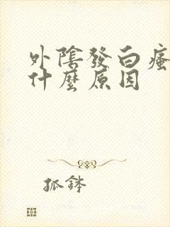 外阴发白瘙痒是什么原因