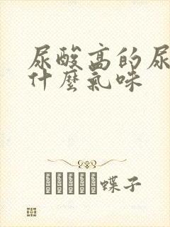 尿酸高的尿液是什么气味