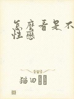 怎么看是不是双性恋