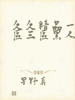 久久精品一区二区三区黑人