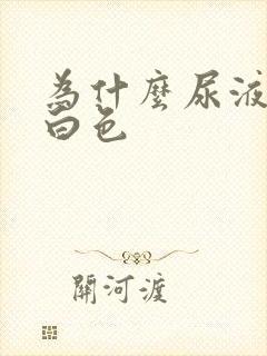 为什么尿液是乳白色