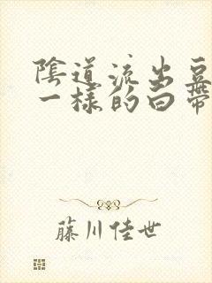 阴道流出豆腐渣一样的白带还痒