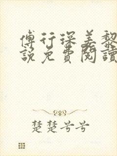 傅行琛姜黎黎小说免费阅读完整版