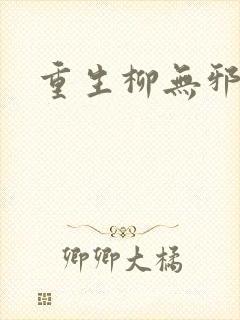 重生柳无邪