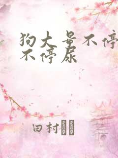 狗大量不停喝水不停尿