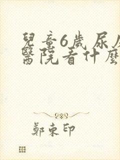 儿童6岁尿床去医院看什么科