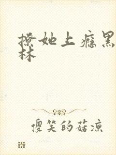 撩她上瘾黑暗森林