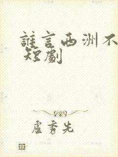 谁言西洲不知意 短剧