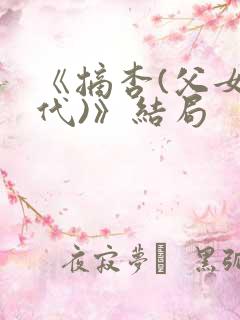 《摘杏(父女年代)》结局