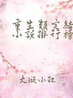 重生类完结小说小说排行榜前十名