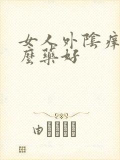 女人外阴痒用什么药好