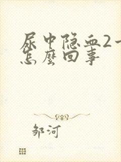 尿中隐血2十是怎么回事