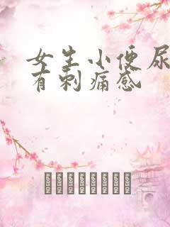 女生小便尿道口有刺痛感