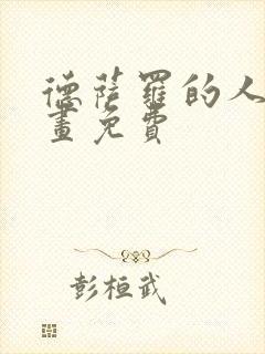 德萨罗的人鱼漫画免费