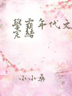 学霸年代文推荐完结