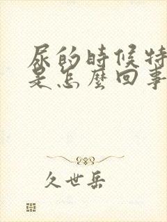 尿的时候特别疼是怎么回事