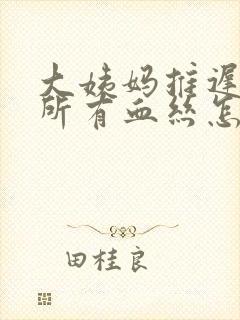 大姨妈推迟上厕所有血丝怎么回事