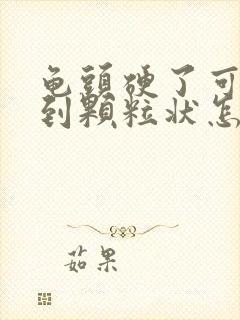 龟头硬了可以看到颗粒状怎么回事