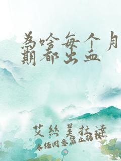 为啥每个月排卵期都出血