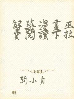 解药漫画巫哲免费阅读下拉式漫画