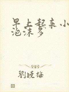 早上起来小便黄泡沫多