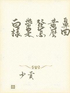 白带发黄鼻涕一样是怎么回事