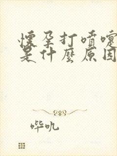 怀孕打喷嚏漏尿是什么原因