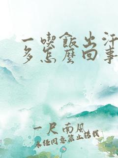 一吃饭出汗就很多怎么回事