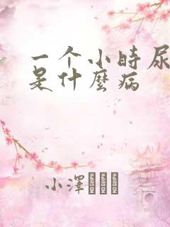 一个小时尿一次是什么病