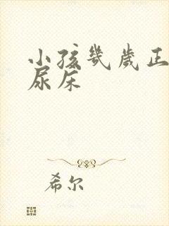 小孩几岁正常不尿床